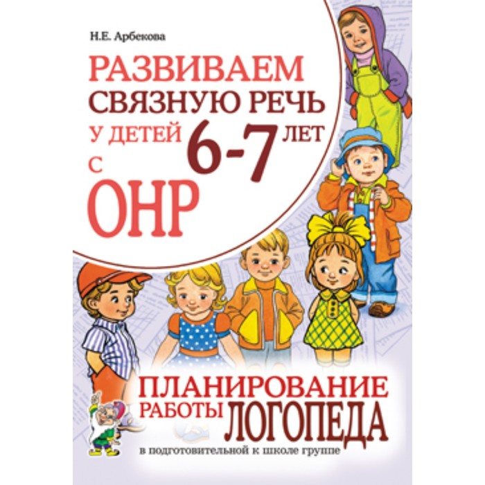 

Развиваем связную речь у детей 6-7 лет с ОНР. Планирование работы логопеда в подготовительной к школе группы