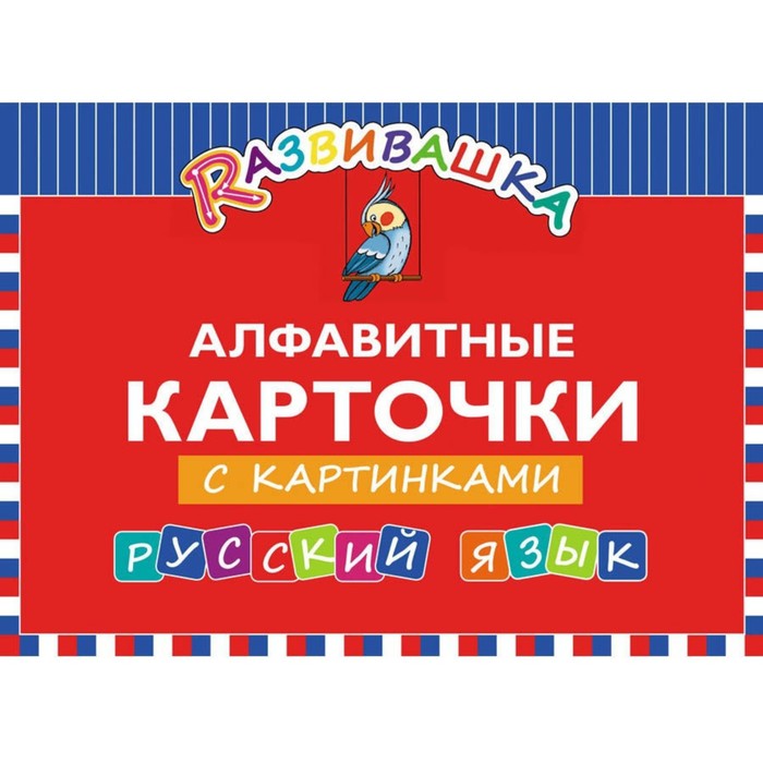 

Развивашка. Алфавитные карточки с картинками. Русский язык