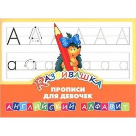 

Развивашка. Английский алфавит. Прописи для девочек