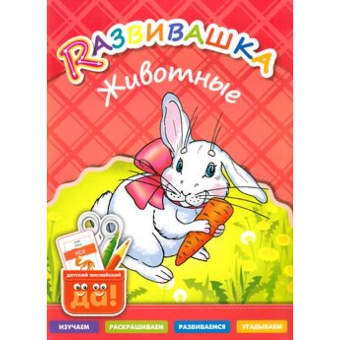 

Развивашка. Животные. Пособие для детей 3-6 лет. Составитель: Буров И.М., Казеичева А.Е.