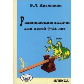 

Развивающие задачи для детей 7-12 лет. Дружинин Б.Л.