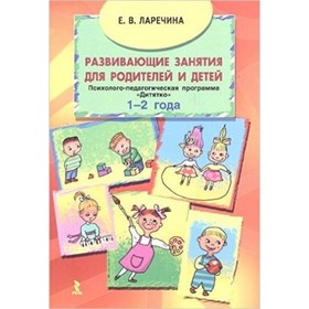 

Развивающие занятия для родителей и детей 1-2 года. Ларечина Е.В.