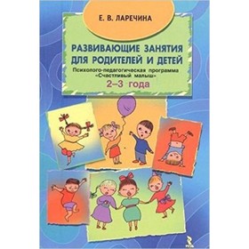 

Развивающие занятия для родителей и детей 2-3 года. Ларечина Е.В.