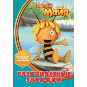 

Пчелка Майя. Разноцветные загадки