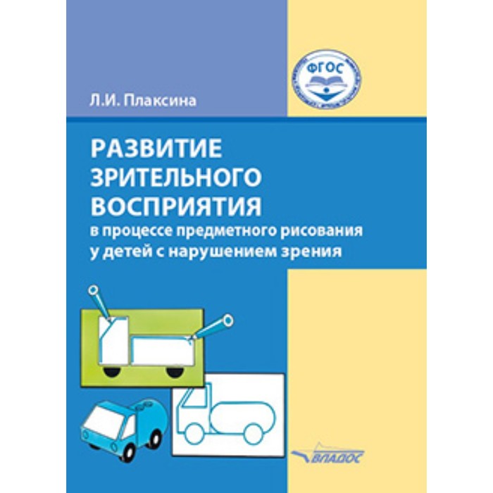 

Развитие зрительного восприятия в процессе предметного рисования у детей с нарушением зрения