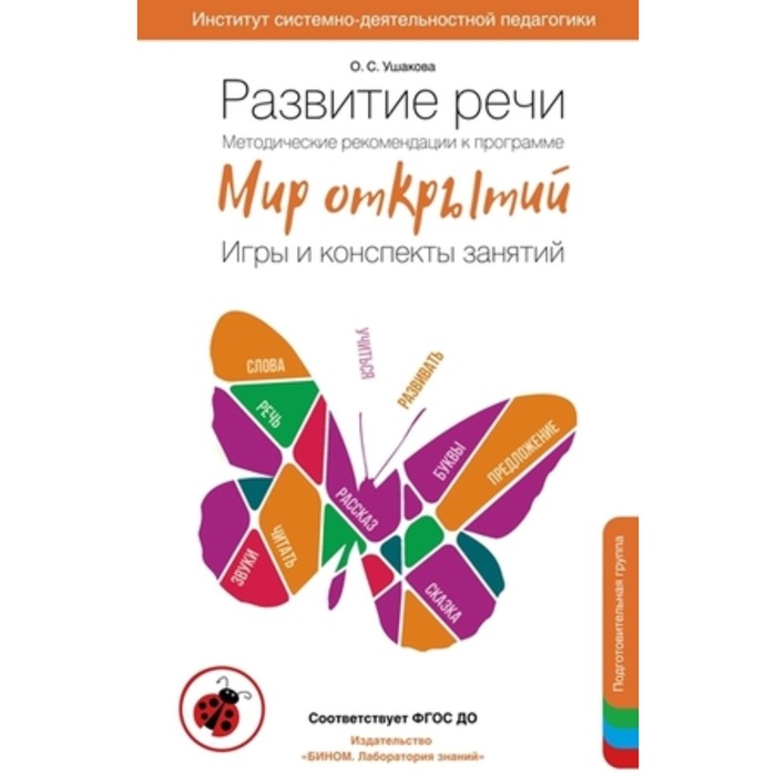 

Развитие речи. Методические рекомендации к программе «Мир открытий». Игры и конспекты занятий