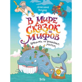 

В мире сказок и мифов. Бродилки по волшебным местам. Голубев А.
