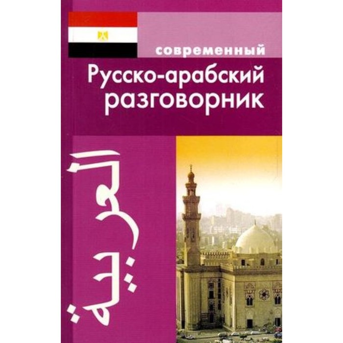 

Современный русско-арабский разговорник. Оспанова К.