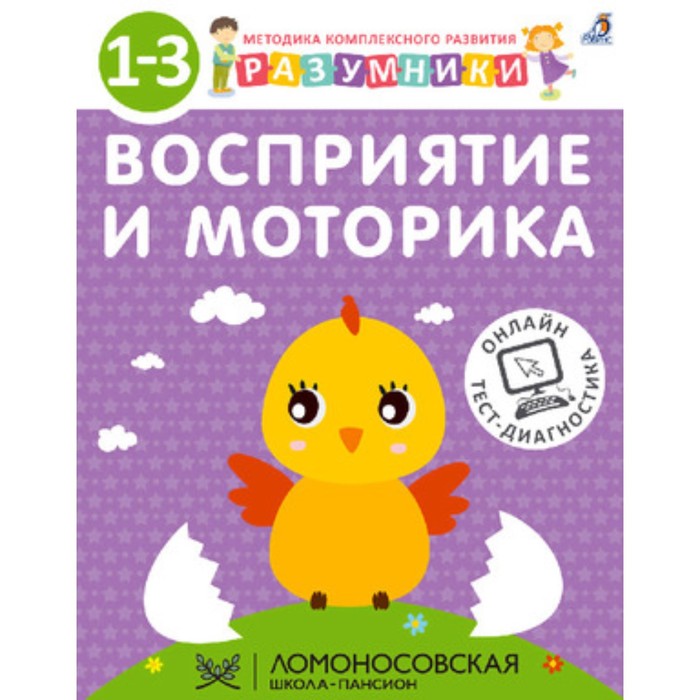 

Разумники. Восприятие и моторика. 1-3 года. Шкляревская С.М. и др.