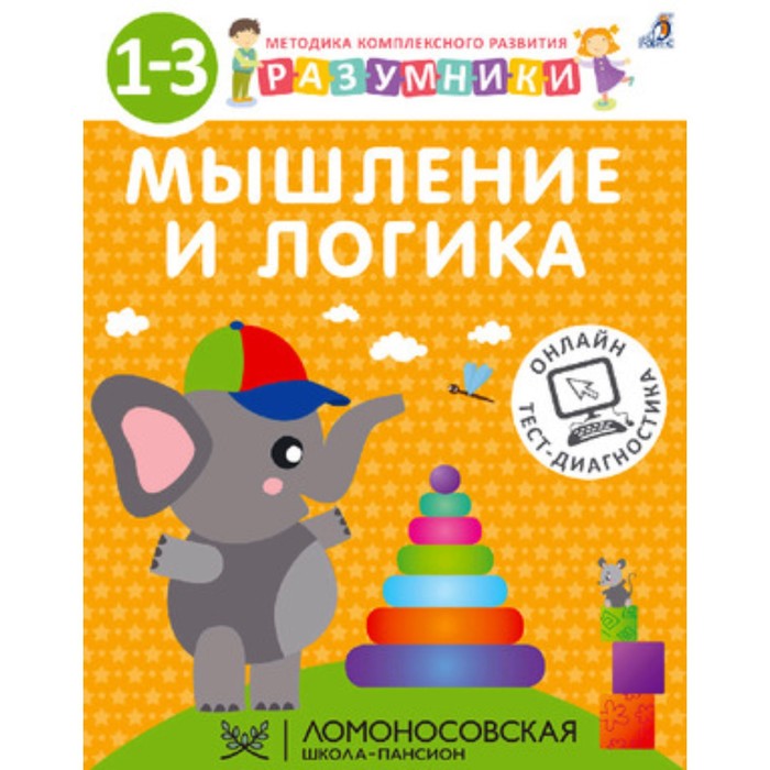 

Разумники. Мышление и логика. 1-3 года. Шкляревская С.М. и др.