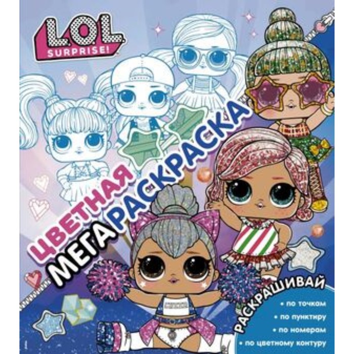 

L.O.L. Surprise. Мегараскраска (синяя)