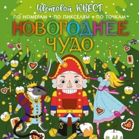

Новогоднее чудо. Художник: Мирошникова Е.А.и др.