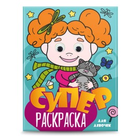 

Суперраскраска с глазками. Для девочек