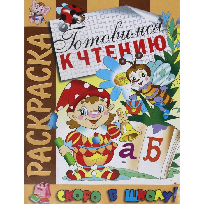 

Готовимся к чтению