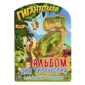 

Гигантозавр. Альбом для творчества