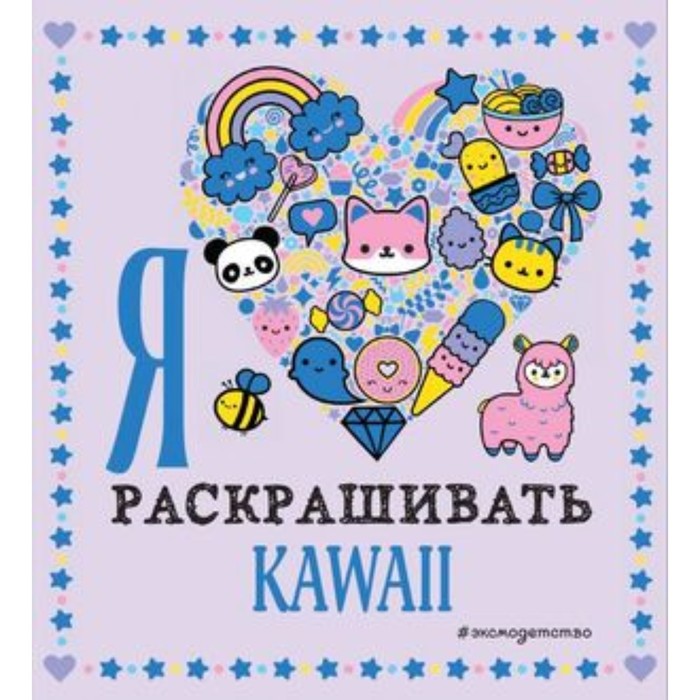 

Я люблю раскрашивать KAWAII