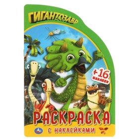 

Раскраска с наклейками. Гигантозавр