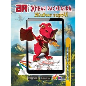 

Живая раскраска. Живые герои (+фломастеры)