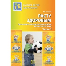 

Расту здоровым. Программно-методическое пособие для детского сада. В 2-х частях. Часть 1. Зимонина В.Н.