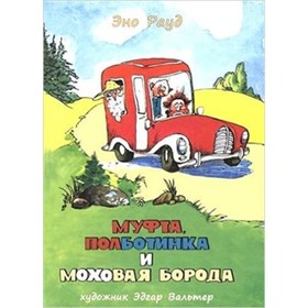 

Муфта, Полботинка и Моховая Борода. Книга 3,4. Рауд Э.М.
