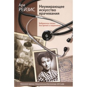 

Неумирающее искусство врачевания. Рейзис А.Р.