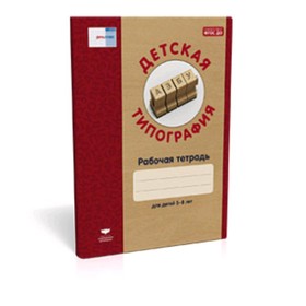

Детская типография. Рабочая тетрадь. 5-8 лет. ред.Гризик Т.И.