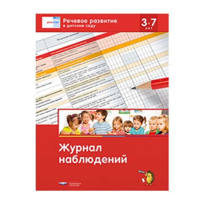 

Речевое развитие в детском саду. Журнал наблюдений. Федосова И.Е.