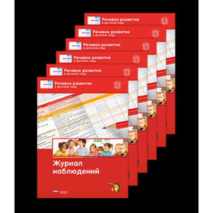 

Речевое развитие в детском саду. Журнал наблюдений (комплект из 10 штук)