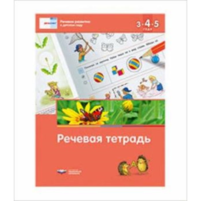 

Речевое развитие в детском саду. Речевая тетрадь для детей 3-4-5 лет. ред.Федосова И.Е.