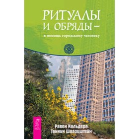 

Ритуалы и обряды-в помощь городскому человеку. Кальдера Р., Шварцштейн Т.