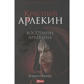 Красный Арлекин 3. Восстание Арлекина. Риччи Р.