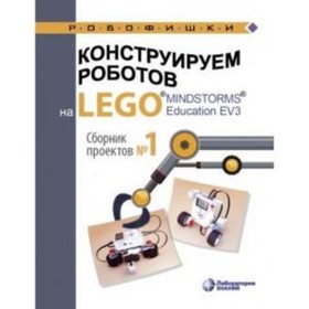 

Конструируем роботов на LEGO MINDSTORMSR Education EV3. Сборник проектов №1. Серова Ю.А.