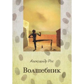 

Волшебник. Рос А.