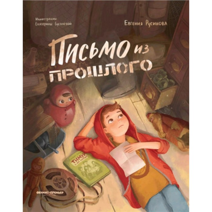 

Письмо из прошлого. Русинова Е.А.