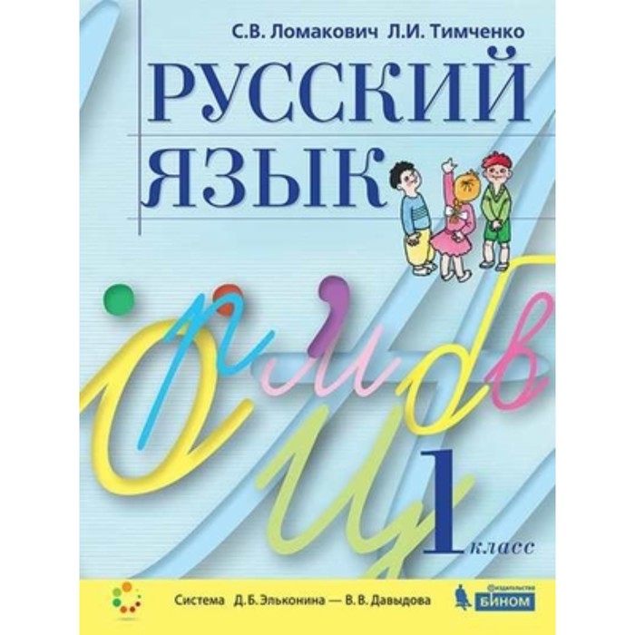 

Русский язык. 1 класс. ФГОС. Ломакович С.В., Тимченко Л.И.