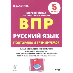 

Русский язык. 5 класс. Подготовка к ВПР. 15 тренировочных вариантов. ФГОС. Сенина Н.А.