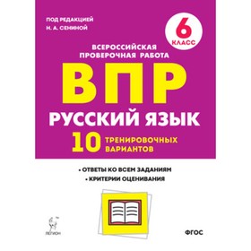 

Русский язык. 6 класс. Подготовка к ВПР. 10 тренировочных вариантов. ФГОС. Сенина Н.А.