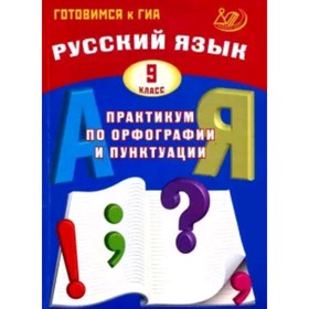 

Русский язык. 9 класс. Практикум по орфографии и пунктуации. Драбкина С.В.,Субботин Д.И.