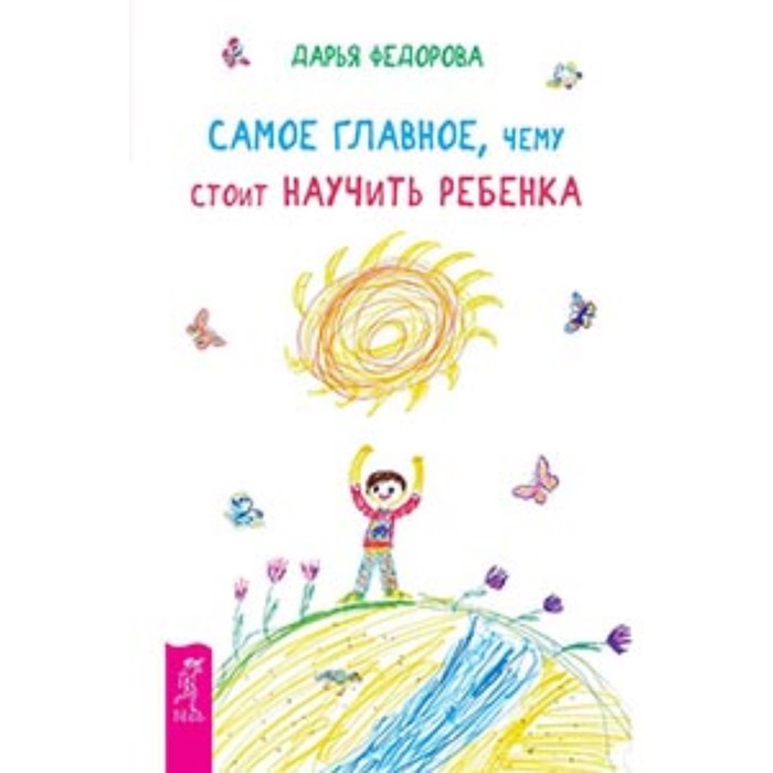 

Самое главное, чему стоит научить ребенка. Федорова Д.С.