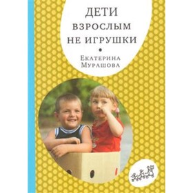 

Дети взрослым не игрушки. Мурашова Е.
