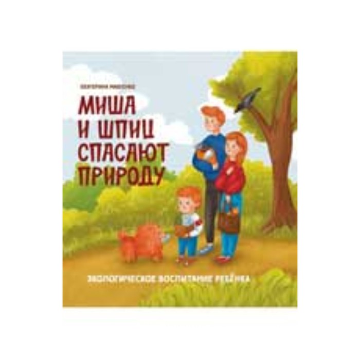 

Миша и шпиц спасают природу. Экологическое воспитание ребенка. Макеенко Е.А.