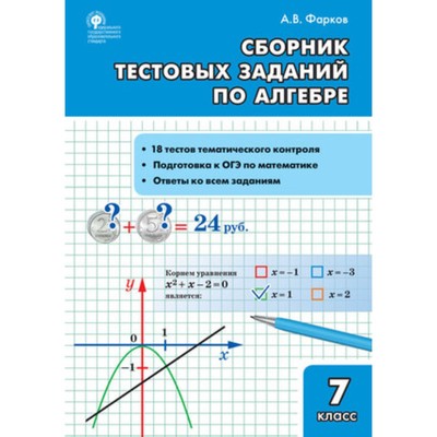 Сборник тестовых задач по алгебре. 7 класс. Составитель: Фарков А.В.