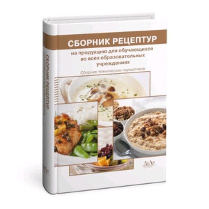 

Сборник технических нормативов. Сборник рецептур на продукцию для обучающихся во всех образовательных учреждений