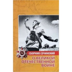 

Сборник сочинений о Великой Отечественной войне. Иванченко-Свиридова Н.И.