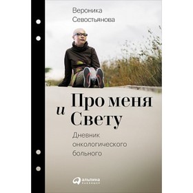 

Про меня и Свету. Дневник онкологического больного. Севостьянова В.