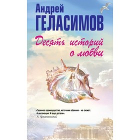 

Десять историй о любви. Геласимов А.В.
