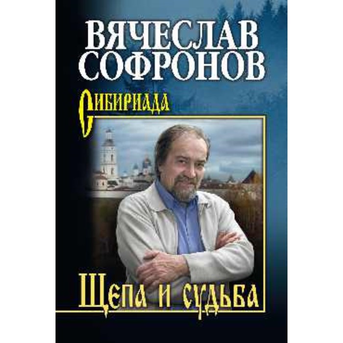 Щепа и судьба. Софронов В.Ю.