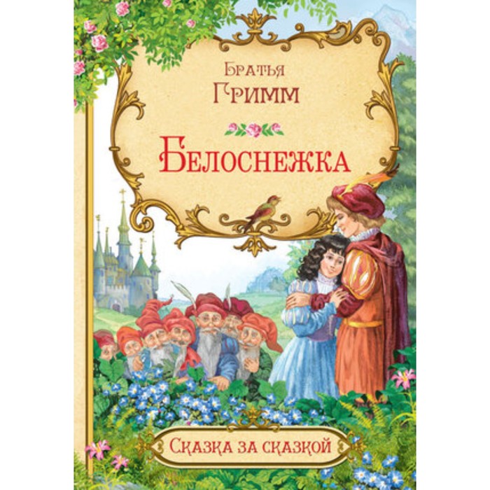 

Белоснежка. Бр.Гримм