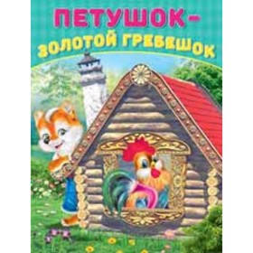 

Петушок-Золотой гребешок. Художник: Приходкин И.Н.