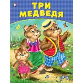 

Три медведя. Художник: Приходкин И.Н.